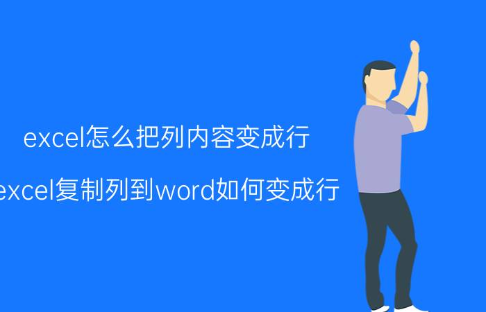 excel怎么把列内容变成行 excel复制列到word如何变成行？